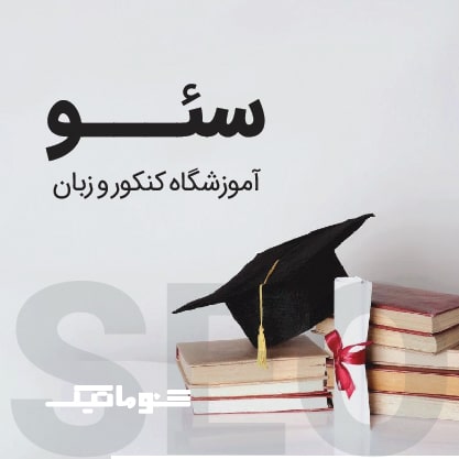 سئو سایت آموزشگاه کنکور و زبان | جذب بیشتر و مستمر دانش‌آموز