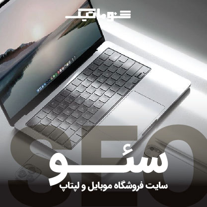 سئو سایت فروشگاه لپتاپ و موبایل | فروش 24 ساعته و بدون واسطه