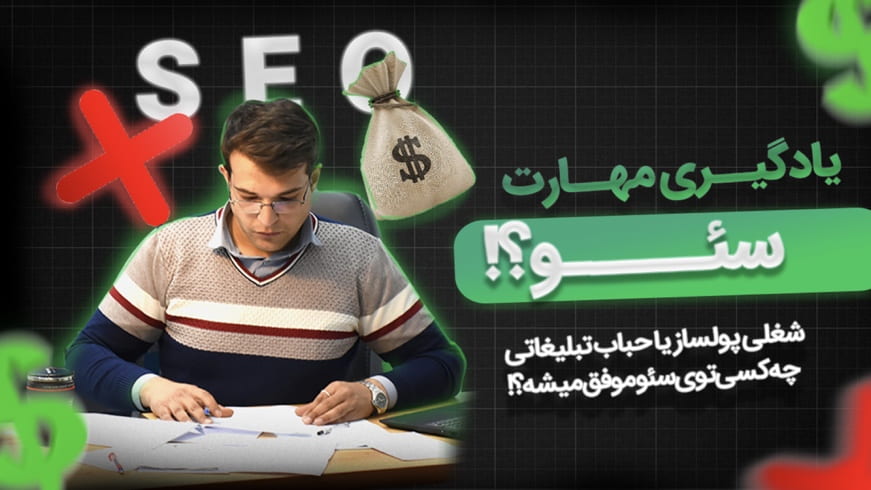 جلسه 1: سئو چیست و چرا باید سئو یاد بگیریم؟