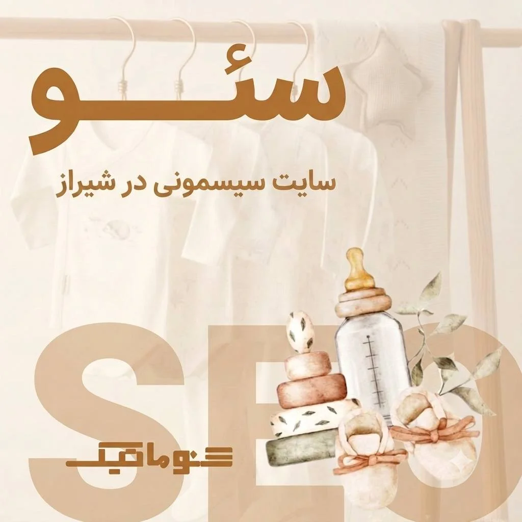 سئو سایت سیسمونی در شیراز؛ افزایش فروش آنلاین و جذب والدین