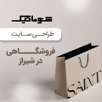 طراحی سایت فروشگاهی در شیراز؛ شروعی حرفه‌ای برای افزایش فروش آنلاین