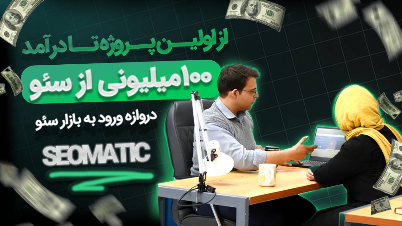 جلسه 2 دوره آموزش سئو سایت:نقشه سئو از شروع تا ۱۰۰ میلیون