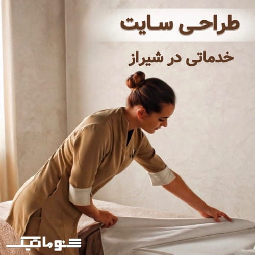 طراحی سایت خدماتی در شیراز؛ سکوی پرتاب کسب‌وکار شما