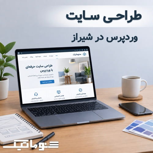طراحی سایت وردپرس در شیراز؛ ساخت یک هویت دیجیتال حرفه‌ای برای کسب‌وکار شما