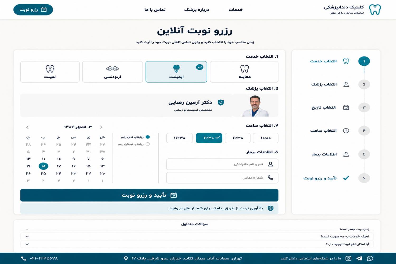 یکی از مهمترین بخشهای خدمات طراحی سایت دندانپزشکان، امکان نوبترزرو آنلاین است. پنل نوبتدهی امکان اخذ نوبت بدون تماس تلفنی و در هر ساعت از شبانهروز را فراهم میسازد و مزیتهایی را به همراه دارد