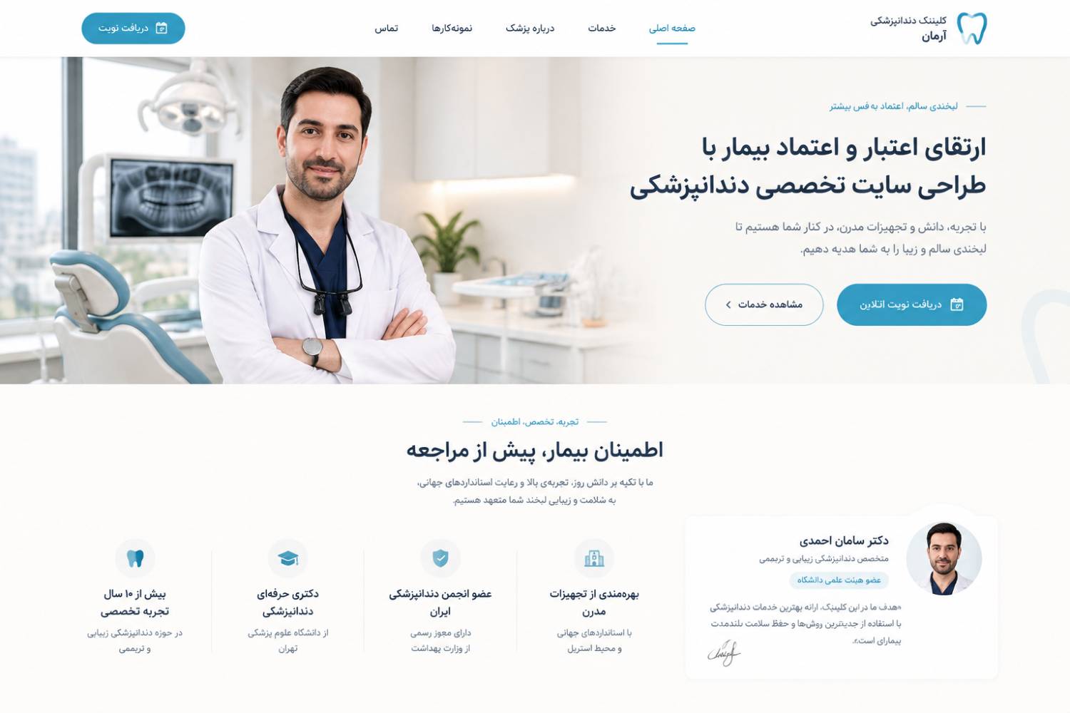 شما میتوانید ویژگیهای متمایز مطب، مانند تجهیزات، شیوه ارائه خدمات، تجربه پزشک یا رویکرد درمانی را بهصورت شفاف در بخش خدمات اختصاصی سایت دندانپزشکی معرفی کنید تا بیمار در مقایسه با گزینههای دیگر، دلیل انتخابتان را بهتر بشناسد. در نتیجه، خدمات طراحی سایت دندانپزشکان باید علاوه بر ظاهر حرفهای، اطلاعات مهم پزشک و مطب را به شکلی ساده در اختیار بیمار قرار دهد تا مسیر بررسی خدمات و ایجاد اعتماد کوتاهتر شود.