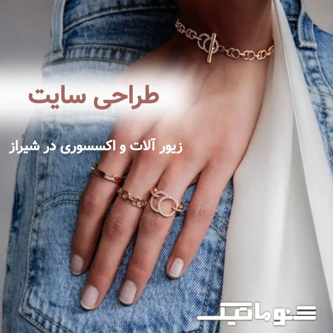 طراحی سایت اکسسوری در شیراز؛ مسیر حرفه‌ای برای افزایش فروش