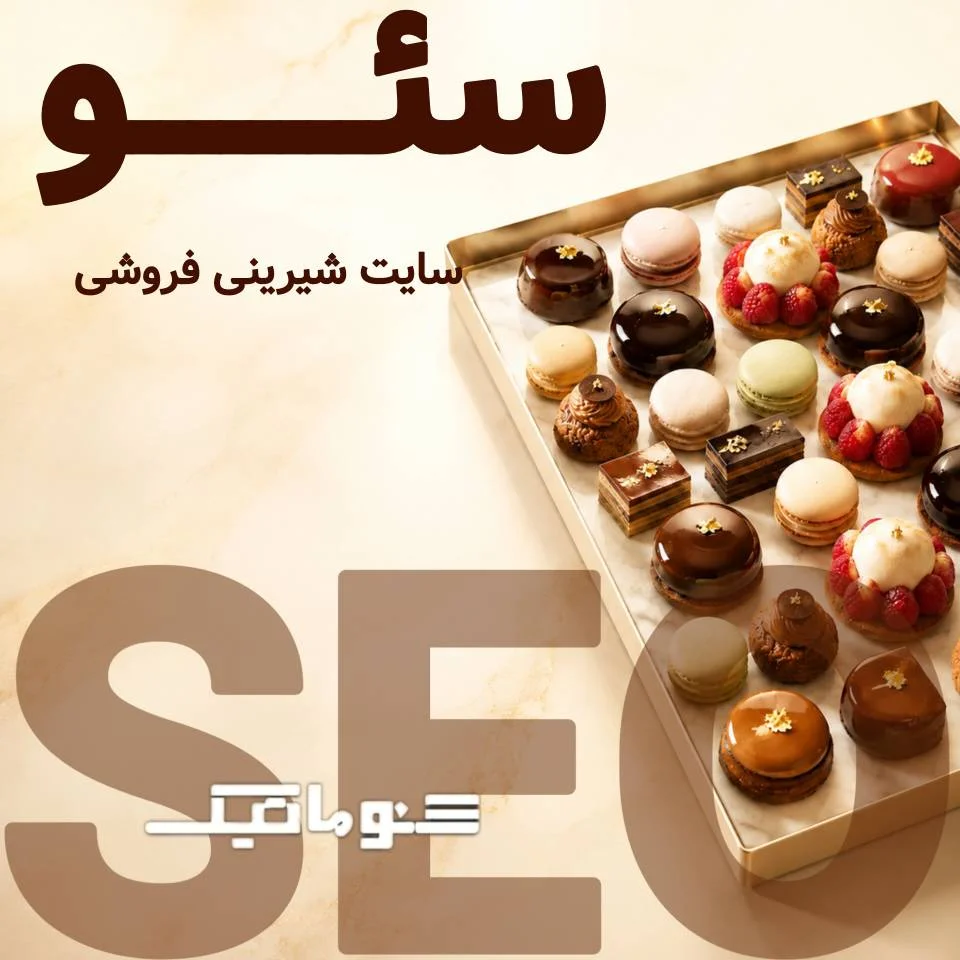 سئو سایت شیرینی فروشی | افزایش سفارش آنلاین با سئو تخصصی