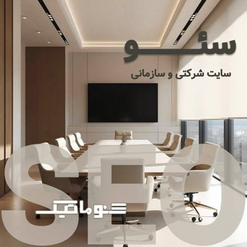 خدمات سئو سایت شرکتی | افزایش اعتبار با استراتژی اختصاصی