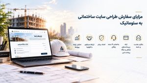 سفارش طراحی سایت شزکت ساختمانی به سئوماتیک؛ ۱ سال پشتیبانی رایگان، مالکیت ۱۰۰٪ دامنه و تحویل کامل سایت 