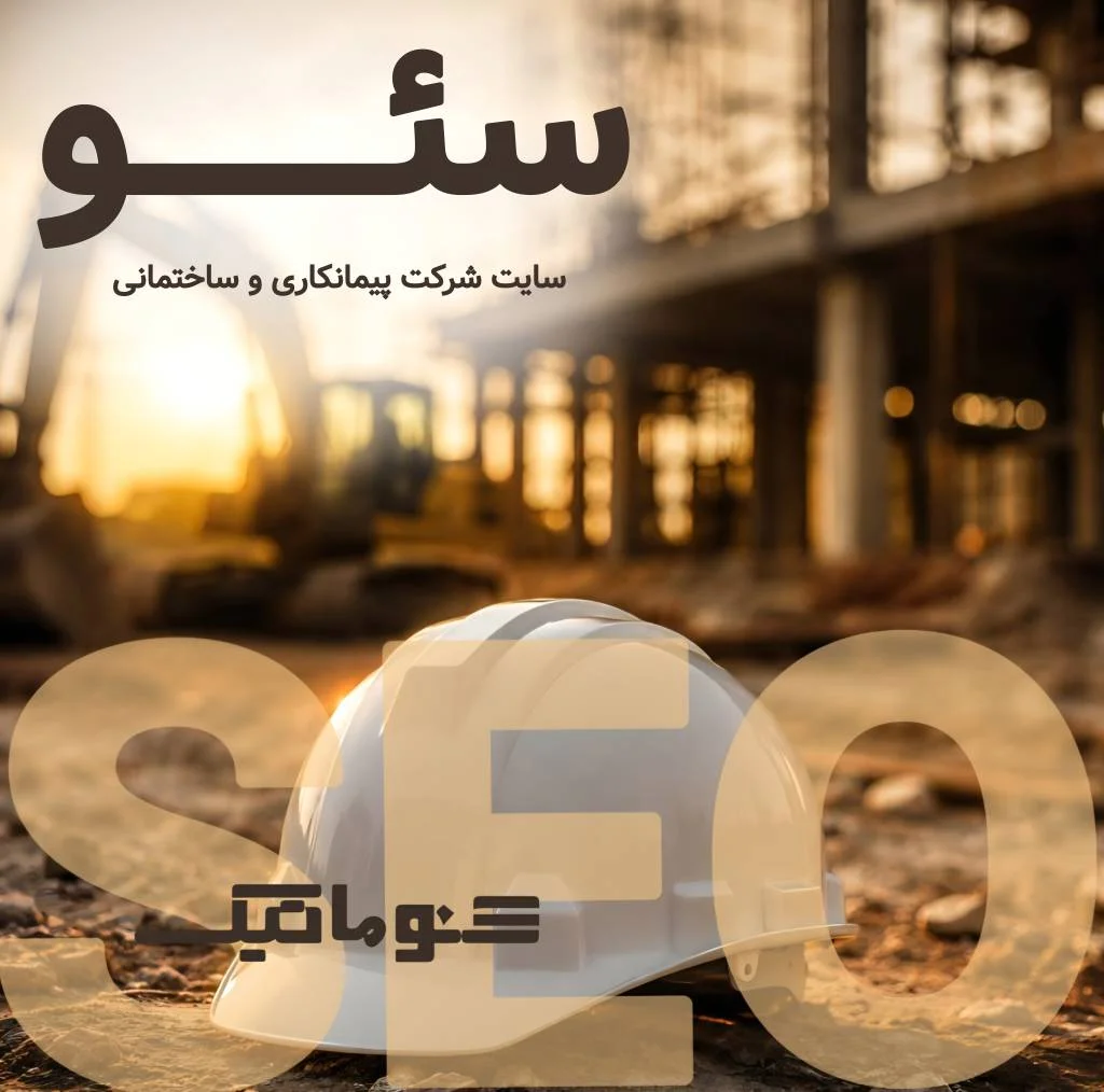 سئو سایت شرکت ساختمانی؛ سکوی ساخت برند و توسعه بازار در مقیاس کشوری