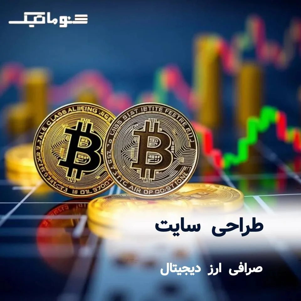 طراحی سایت صرافی ارز دیجیتال| پلتفرم امن خرید و فروش رمز ارز