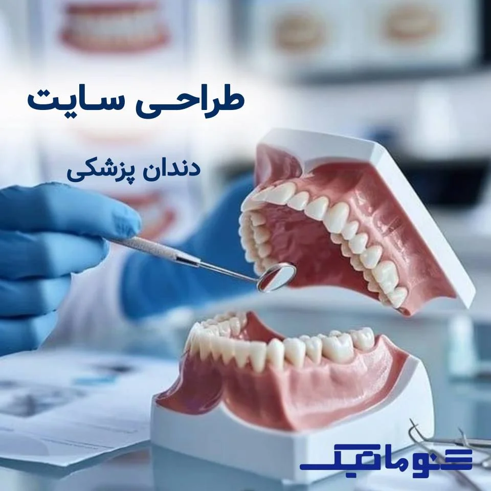 طراحی سایت مطب دندانپزشکی؛ از نوبت‌دهی تا جذب بیمار توسط شرکت خدمات سئو و طراحی سایت سئوماتیک در شیراز با شرایط اقساط و پشتیبانی رایگان یکساله