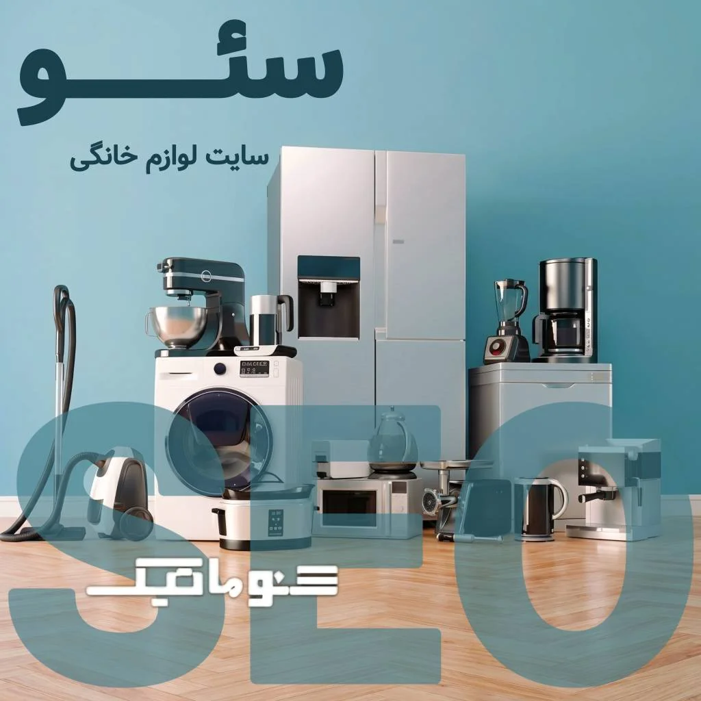 سئو سایت فروش لوازم خانگی؛ فروش بیشتر، مشتری بیشتر