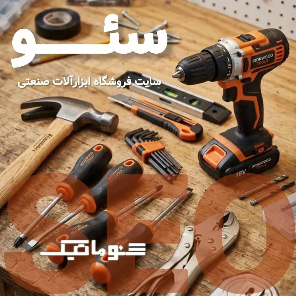 سئو سایت فروشگاه ابزارآلات صنعتی؛ جذب پیمانکاران و رشد فروش