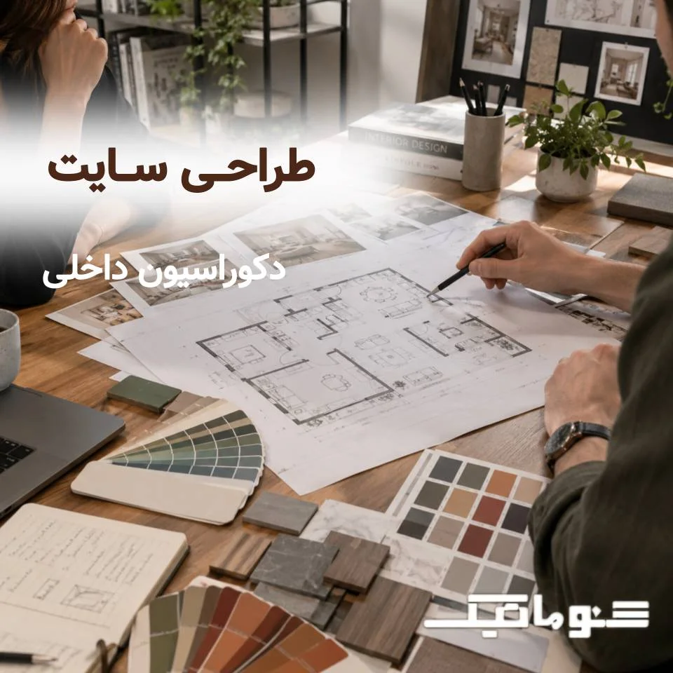 طراحی سایت دکوراسیون داخلی | نمایش تخصص، جذب پروژه