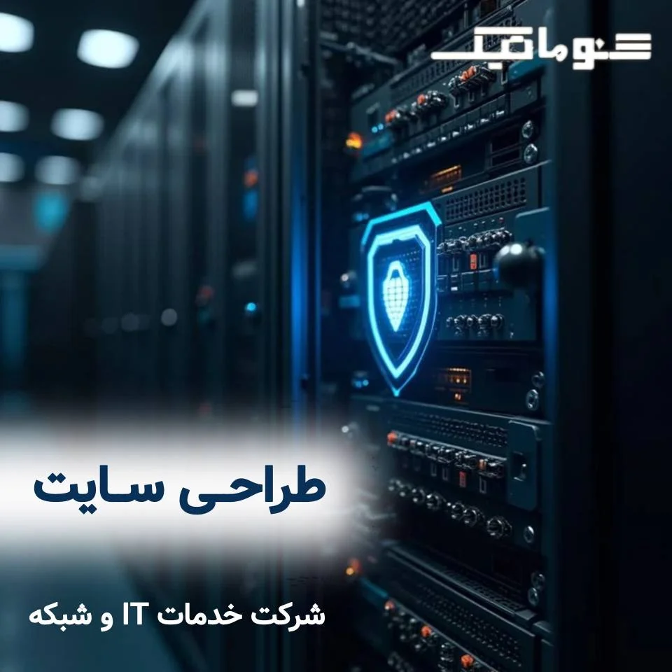 طراحی سایت خدمات IT و شبکه؛ امن، حرفه‌ای و فروش‌محور