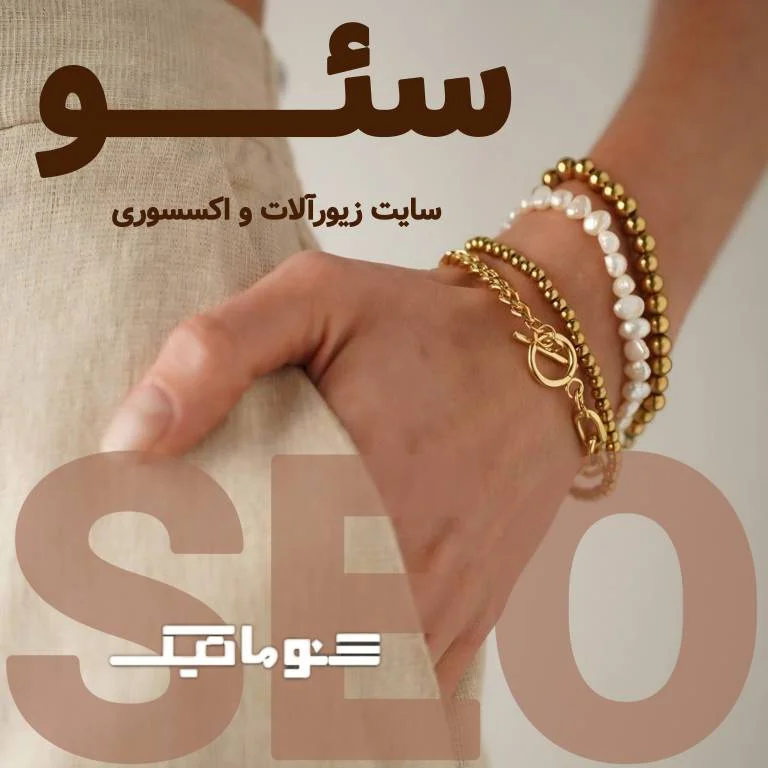 سئو سایت اکسسوری: فروش 24 ساعته و ثبت سفارش مستقیم از گوگل