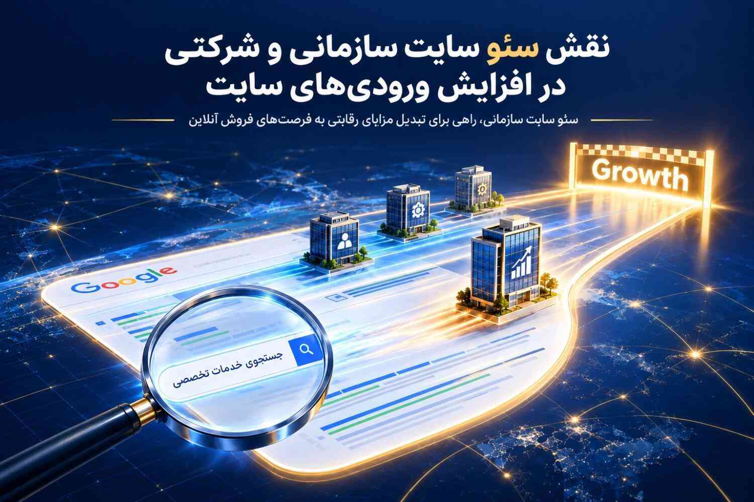 ممکن است خدمات شما از مزایای بیشتری برخوردار باشد؛ اما اگر در گوگل دیده نشوید، این مزایا فرصت دیدهشدن را از دست میدهند و رقبا در ماراتن جذب مشتریهای آنلاین از شما پیشی میگیرند. در واقع، خدمات سئو سایت شرکتی راهی برای ایجاد فرصتهای جدید جذب مخاطب و فروش از طریق وبسایت شما است.