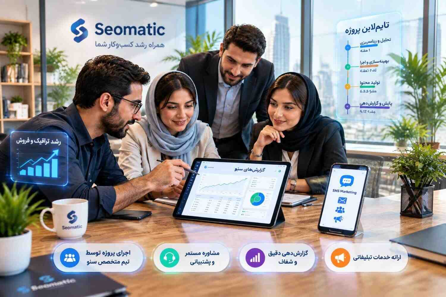 مزایای سفارش سئو سایت سازمانی و شرکتی به سئوماتیک تیم سئوماتیک با تمرکز بر شناخت شرکت یا سازمان شما، تلاش میکند تا استراتژی سئو برای شرکت شما را متناسب با اهداف هر کسبوکار طراحی کند. تیم متخصص سئو مجموعه سئوماتیک، از ابتدا تا انتهای مسیر اجرای پروژه همراه شما است.