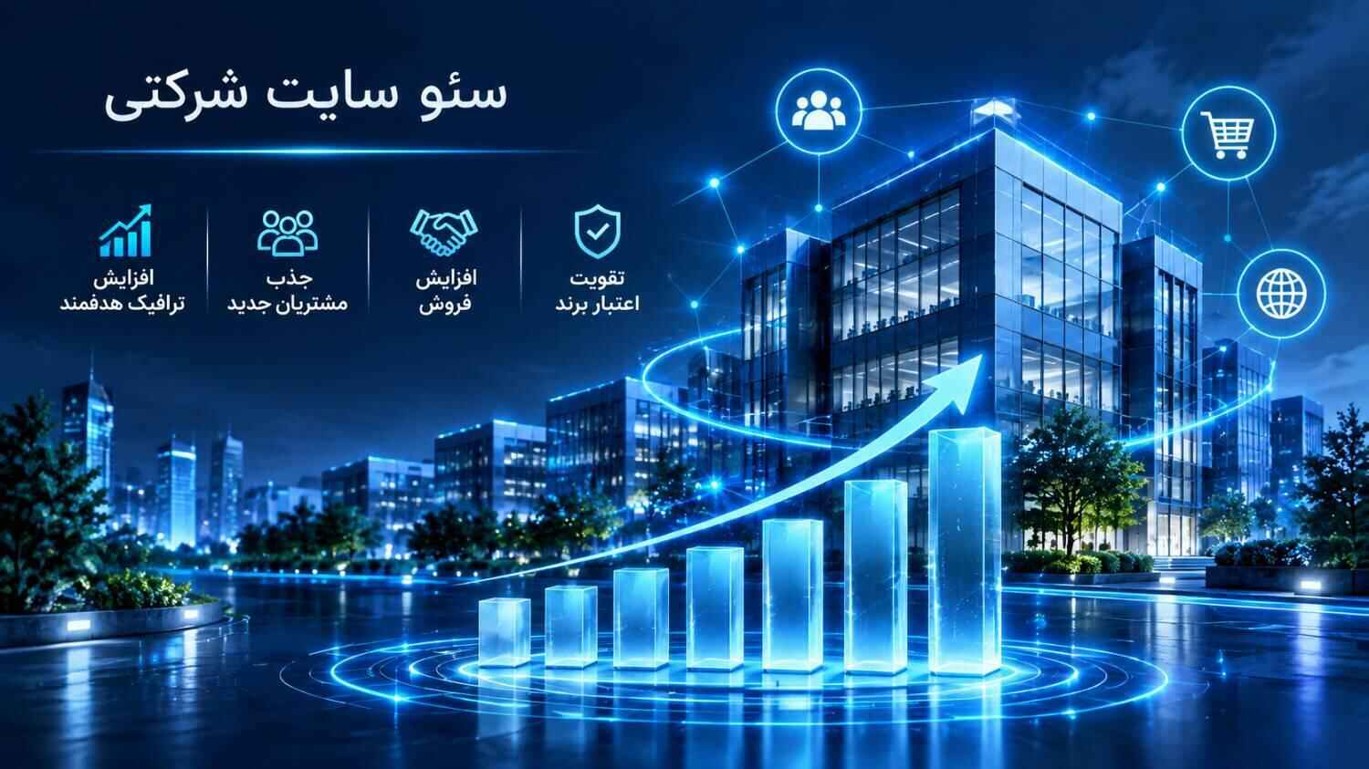 سئو سایت شرکتی سازمانی؛ راهکاری برای دیدهشدن و جذب مشتری در فضای رقابتی کسبوکارهای آنلاین، داشتن یک سایت سازمانی یا شرکتی بهتنهایی تضمینکننده جذب مخاطبان نیست. سئو تخصصی سایت شرکت یا سازمان، با تمرکز بر اهداف شرکت و نیاز مخاطبان، کمک میکند تا سایت شما در نتایج جستوجوی کاربران هدف قرار گیرد. شرکت خدمات سئو و طراحی سایت سئوماتیک با بررسی شرایط هر سازمان یا شرکت، تلاش میکند تا سایت شما به بستری مناسب برای افزایش اعتبار برند و فروش خدمات یا محصولات تبدیل شود.