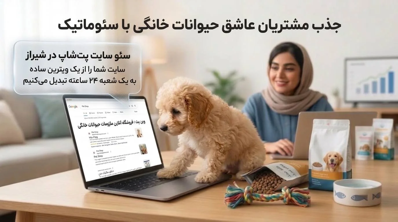 سئو سایت پتشاپ؛ جذب مشتریان بیشتر و تبدیل سایت به یک شعبه 24 ساعته