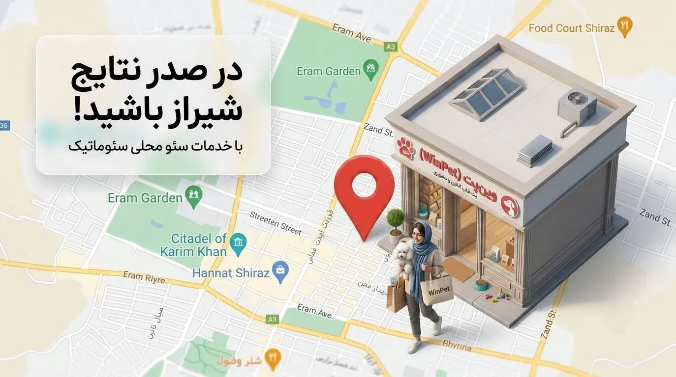 سئو محلی سایت پتشاپ در شیراز؛ راهکار افزایش مراجعین حضوری