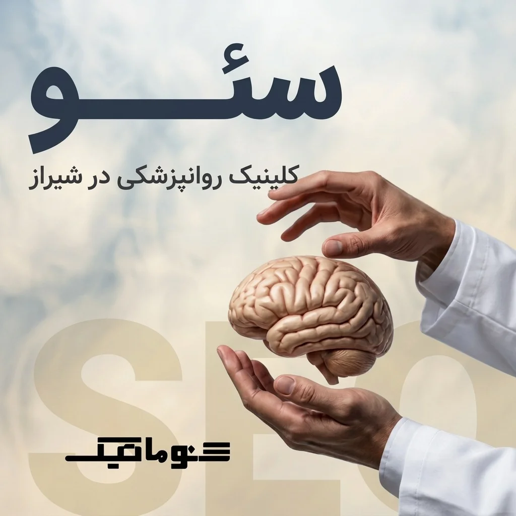 سئو سایت روانپزشکی در شیراز؛ جذب مراجع و نوبت‌دهی آنلاین