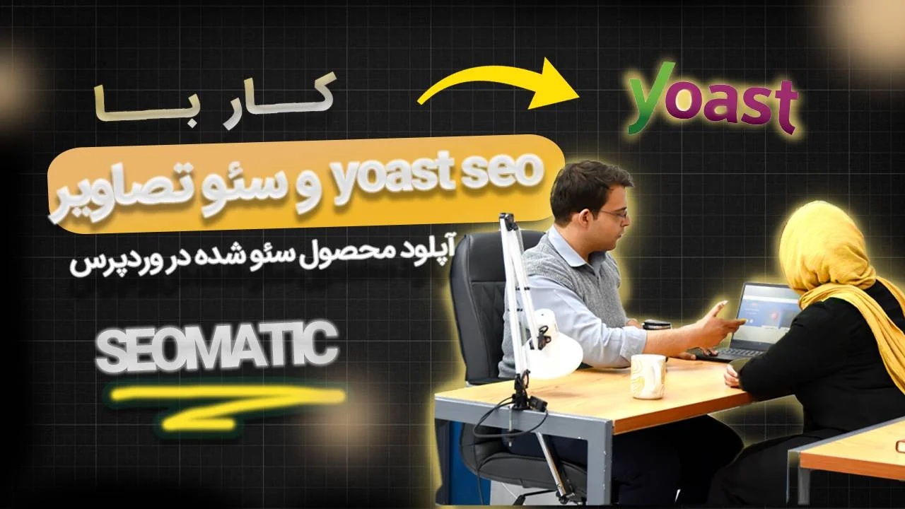 جلسه ۱۳ | Yoast و سئو تصاویر؛ تنظیمات افزونه تا محتوای بهینه