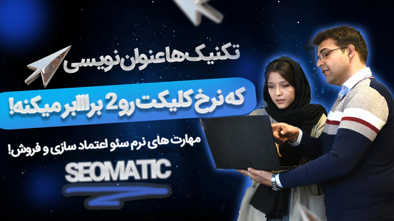 جلسه 15 دوره رایگان سئو : تحلیل رفتار کاربران، ابزاری قدرتمند برای تقویت سئو
