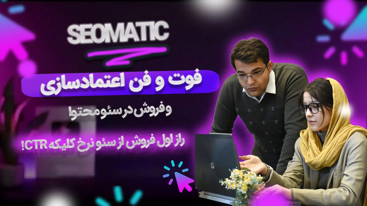 جلسه 18 | استراتژی نویسی در سئو و افزایش نرخ تبدیل