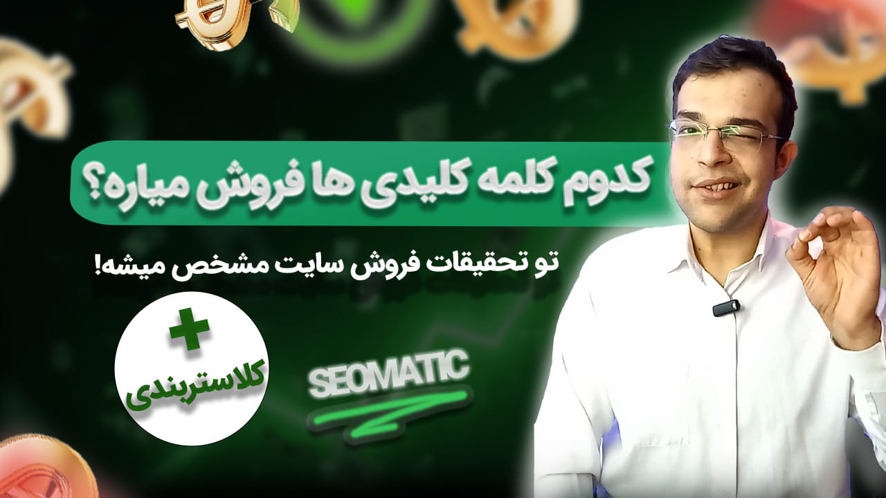 جلسه 20 دوره سئو | دسته بندی و کلاسترینگ کلمات کلیدی