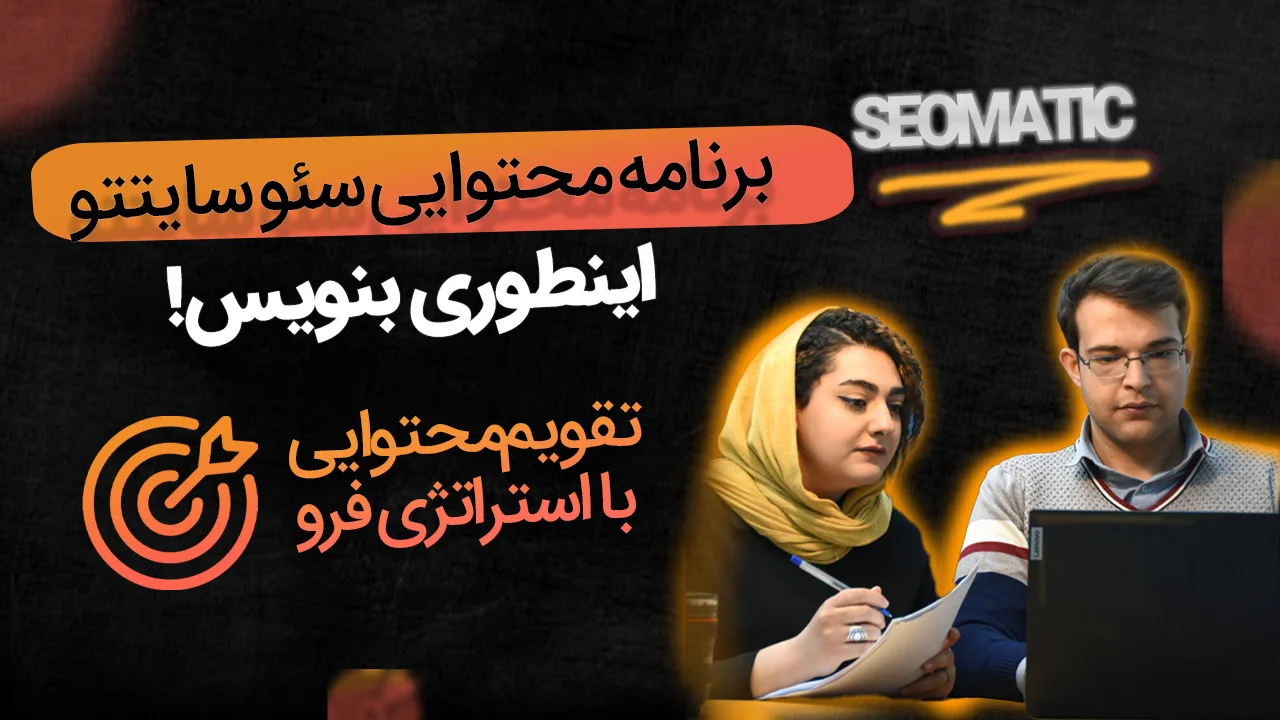 جلسه ۲۲|غربالگری کلمات کلیدی؛ کلمات باارزش و برنامه سئو موفق