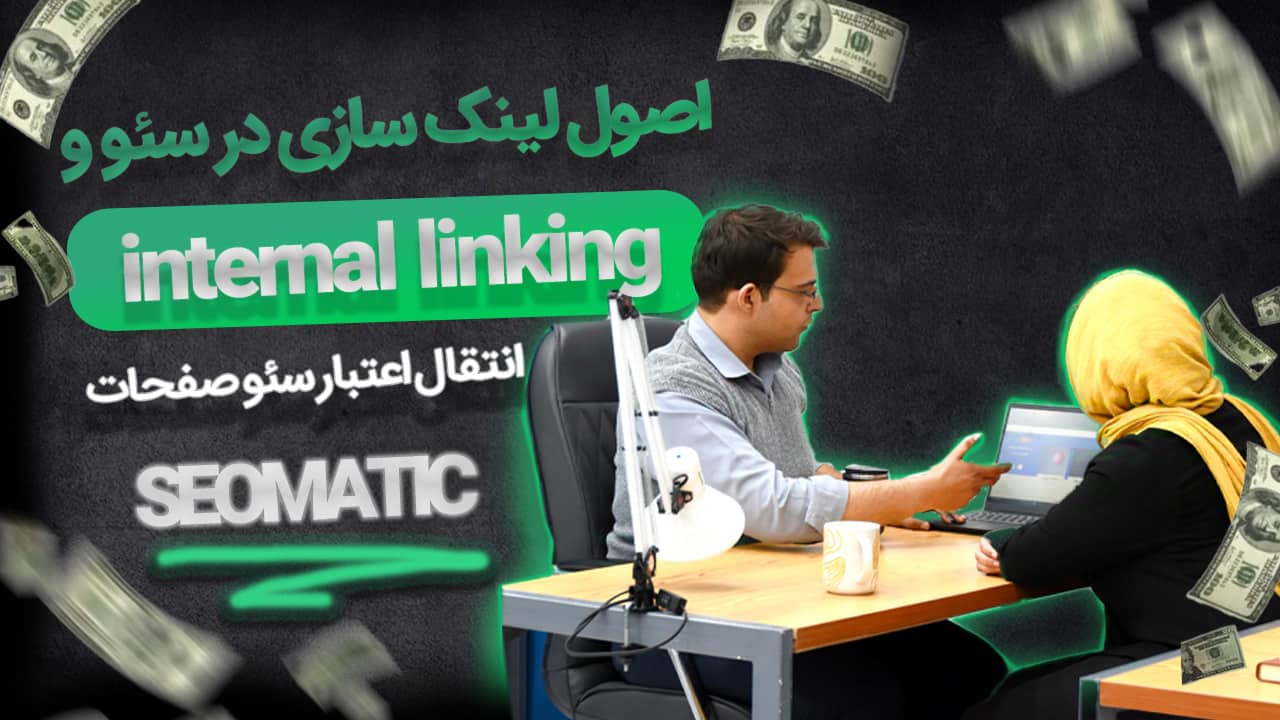 جلسه ۲۳ | آموزش اصول لینک‌سازی در سئو و ساختار لینک‌ها