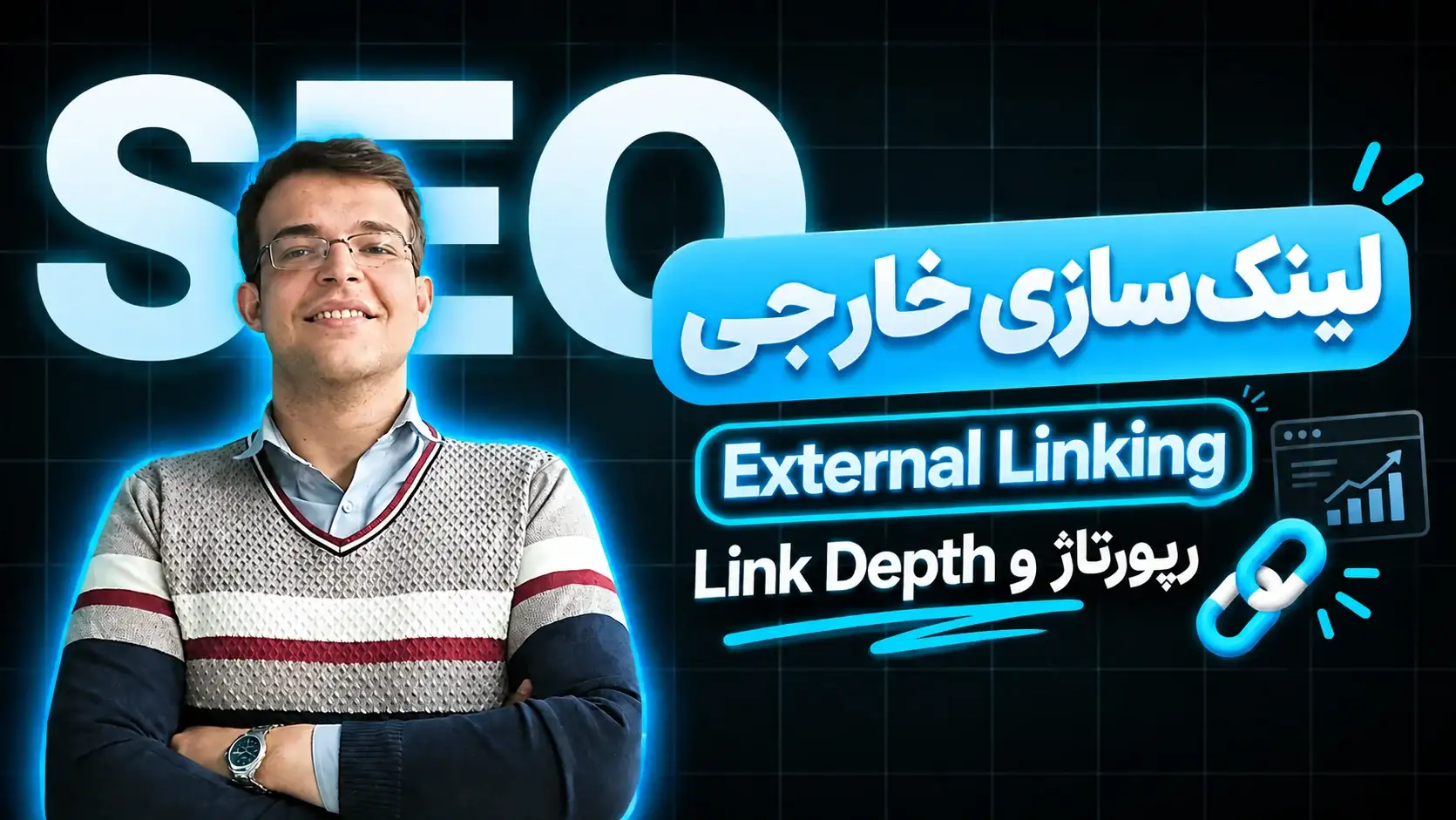 جلسه 25 آموزش سئو: لینک سازی خارجی، رپورتاژ و Link Depth