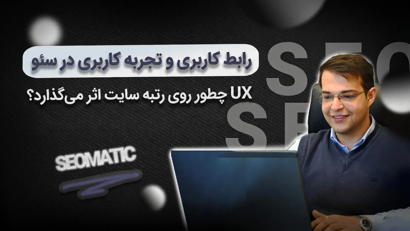 جلسه ۲۶ | رابط کاربری و تجربه کاربری در سئو؛ UX چطور روی رتبه سایت اثر می‌گذارد؟