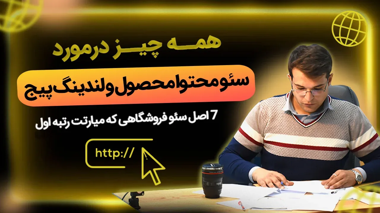 جلسه 10 آموزش سئو: سئو محتوا محصول و لندینگ پیج