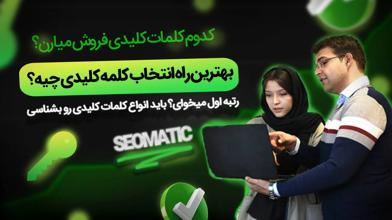 جلسه ۱۱ آموزش جامع سئو : چطور با انتخاب هوشمندانه انواع کلمات کلیدی، مخاطب واقعی را به سایت بیاوریم؟