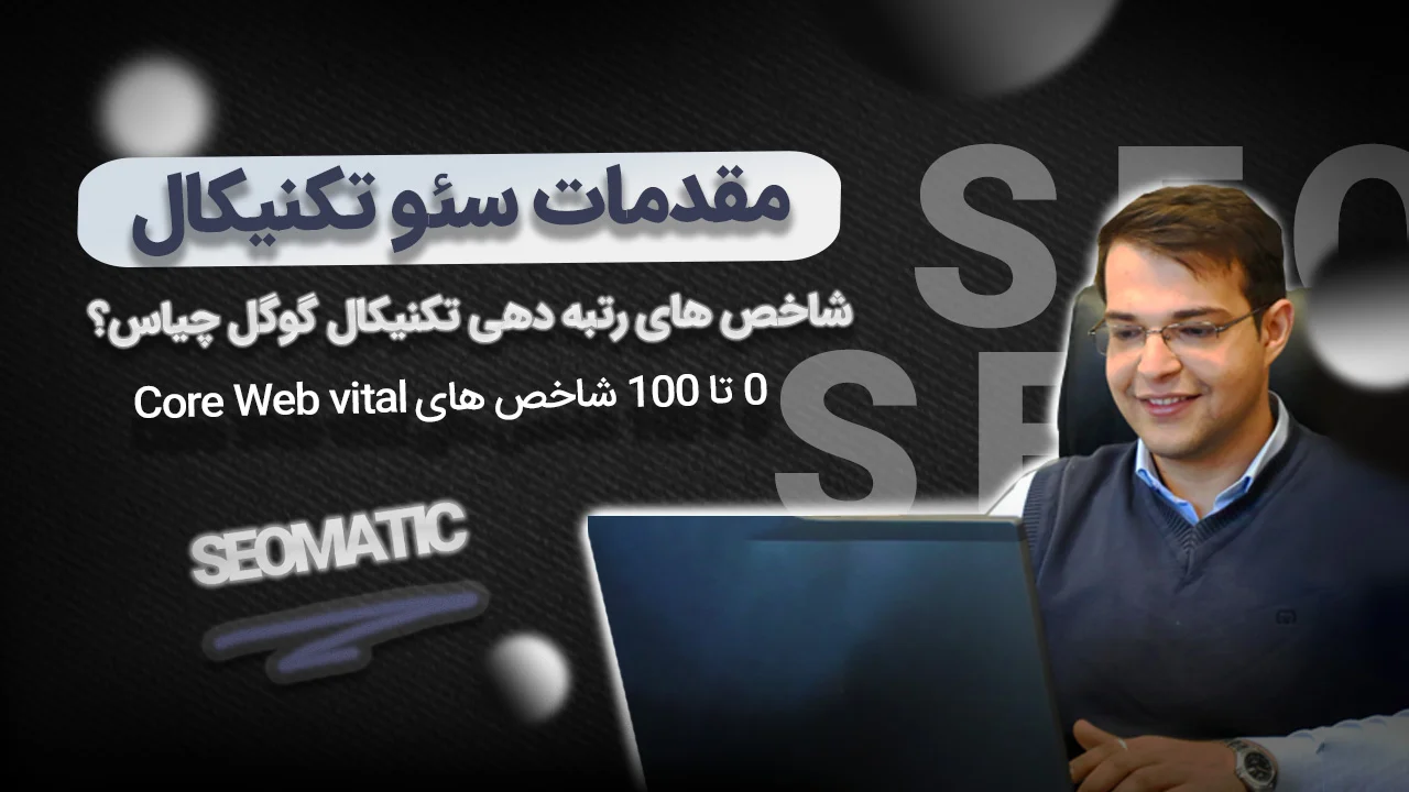 جلسه 9 دوره سئو: رابطه سئو تکنیکال و الگوریتم های سئو