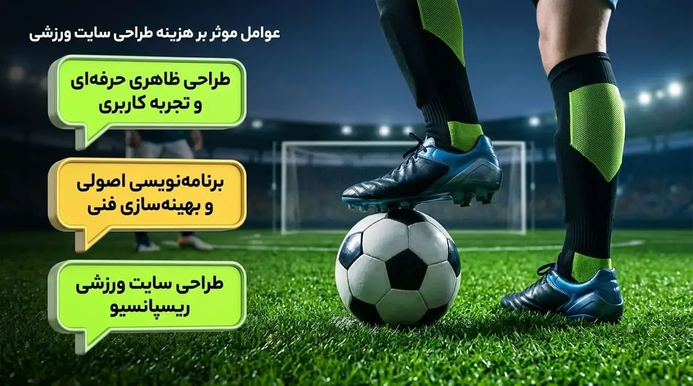 عوامل مؤثر بر هزینه طراحی سایت ورزشی حرفهای