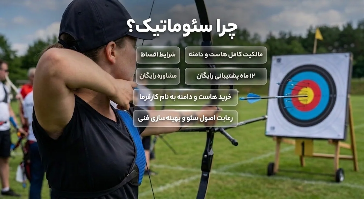 شرکت سئوماتیک؛ انتخابی مطمئن برای طراحی سایت ورزشی
