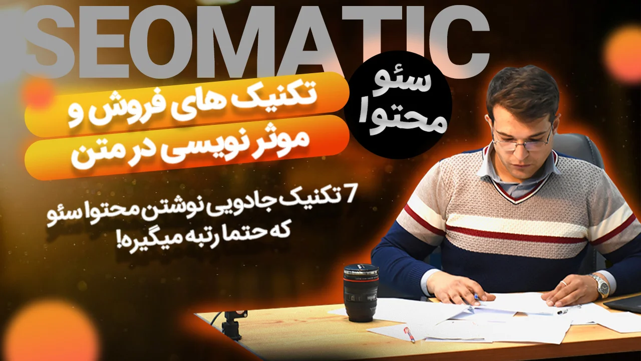 جلسه ۱۷ | ۸ تکنیک تولید محتوای سئو برای فروش؛ چطور محتوا را به ابزار فروش تبدیل کنیم؟