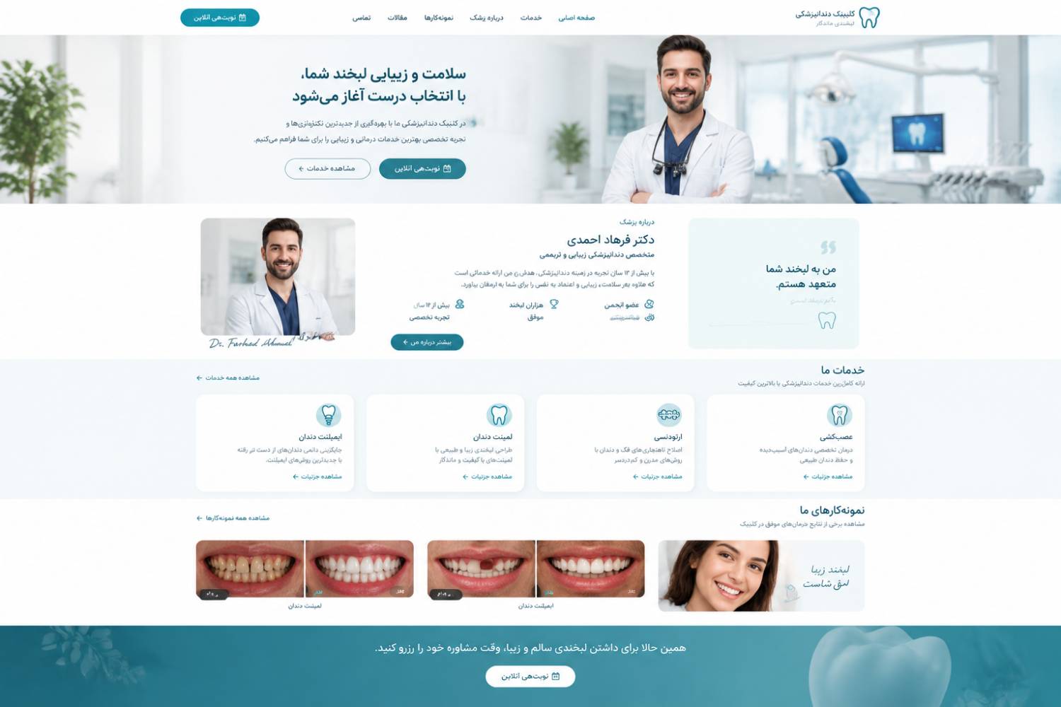 ما در شرکت خدمات سئو و طراحی سایت سئوماتیک، با طراحی سایت دندانپزشکی مدرن، ساختار سایت را متناسب با تخصص پزشک، خدمات مطب و نیاز بیماران طراحی میکنیم تا سایت علاوه بر ظاهر حرفهای، زیرساخت مناسبی برای توسعه محتوا و سئو نیز داشته باشد.
