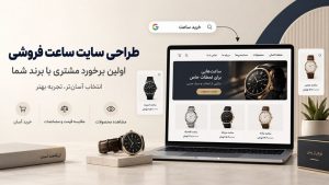 طراحی سایت ساعت فروشی؛ با بهترین قیمت متناسب با نیاز و درخواست،همراه با اموزش و پشتیبانی یکساله.