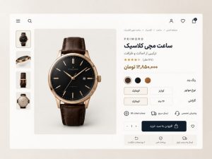 طراحی فروشگاه آنلاین ساعت با ارائه اطلاعات کامل محصولات؛ افزایش فروش و اعتماد مشتری هنگام خرید