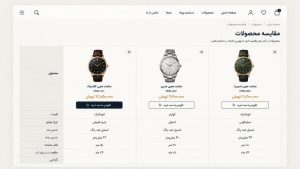 طراحی سایت ساعت فروشی با قابلیت مقایسه محصولات؛ مقایسه آنلاین مشخصات فنی و قیمت مدلها برای انتخاب سریعتر