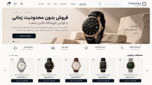 طراحی سایت ساعت فروشی بدون محدودیت زمانی؛ ویترین آنلاین ساعت با پشتیبانی ۲۴ ساعته و ارسال به سراسر کشور
