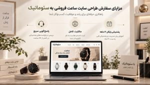 سفارش طراحی سایت ساعت فروشی به سئوماتیک؛ ۱ سال پشتیبانی رایگان، مالکیت ۱۰۰٪ دامنه و تحویل کامل سایت