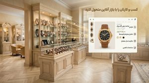 طراحی سایت ساعت فروشی، اتصال ویترین مغازه به فروشگاه آنلاین برای دیده شدن محصولات در گوگل