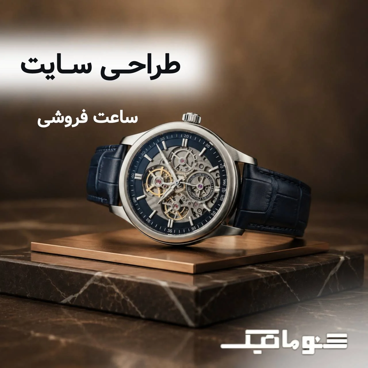 طراحی سایت ساعت فروشی: فروش آنلاین و شبانه روزی